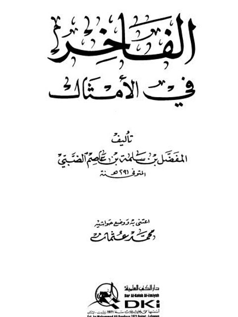 تحميل كتاب الفاخر في الأمثال PDF المفضل بن سلمة بن عاصم الضبي