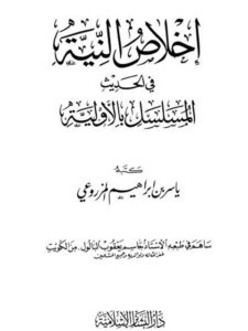 تحميل كتاب إخلاص النية في الحديث المسلسل بالأولية PDF ياسر بن إبراهيم المزروعي