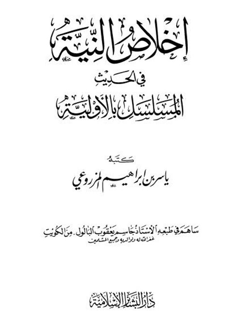 تحميل كتاب إخلاص النية في الحديث المسلسل بالأولية PDF ياسر بن إبراهيم المزروعي