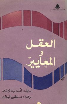 تحميل كتاب العقل والمعايير PDF أندرية لالند