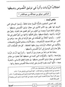 تحميل كتاب اختلاف الروايات وأثره في توثيق النصوص وضبطها PDF موفق بن عبد الله عبد القادر
