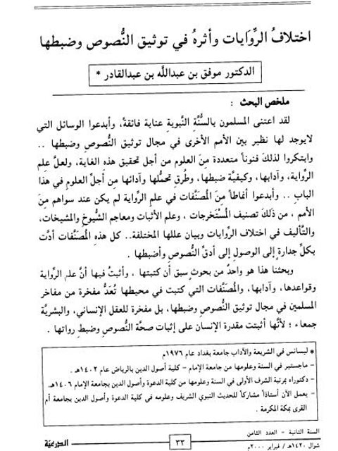 تحميل كتاب اختلاف الروايات وأثره في توثيق النصوص وضبطها PDF موفق بن عبد الله عبد القادر