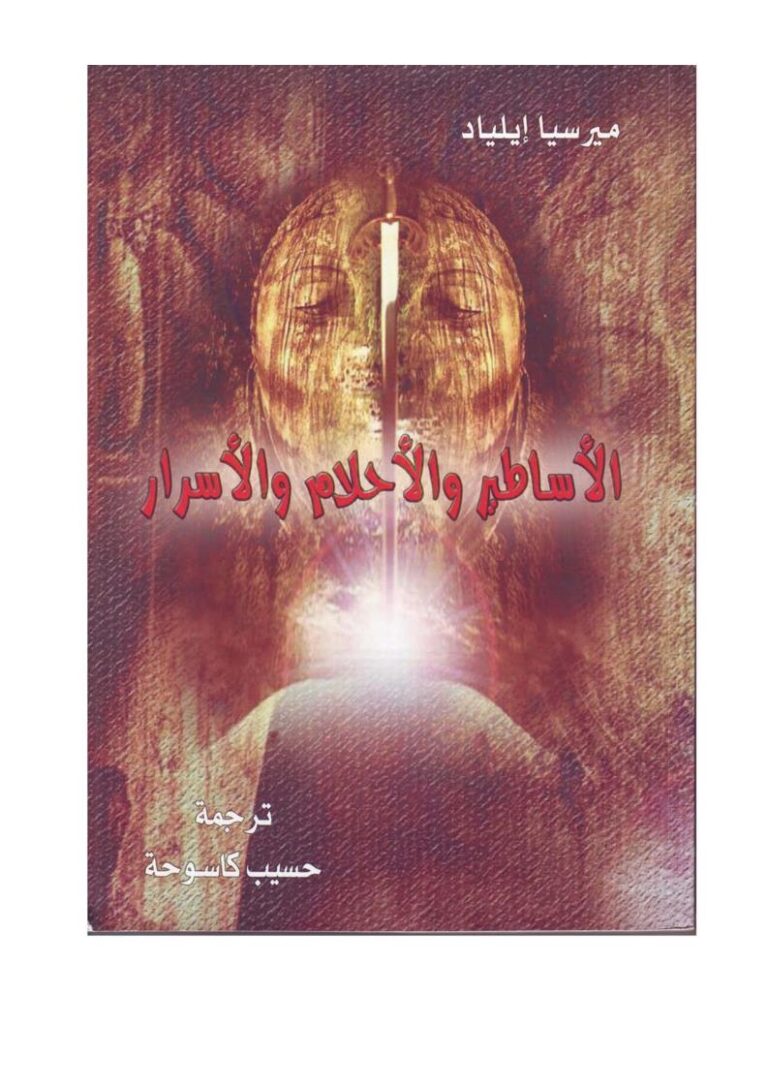 تحميل كتاب الأساطير والأحلام والأسرار ميرسيا إيلياد PDF ميرسيا إيلياد