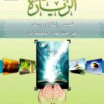 تحميل كتاب الزيارة تعهد والتزام ودعاء في مشاهد المطهرين PDF جميل الربيعي