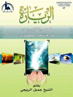 تحميل كتاب الزيارة تعهد والتزام ودعاء في مشاهد المطهرين PDF جميل الربيعي