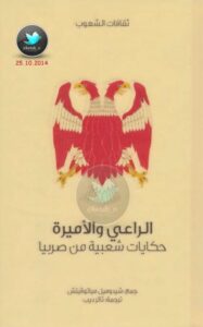 تحميل كتاب الراعي والأمير … حكايات شعبية من صربيا PDF شيدوميل مياتوفيتش