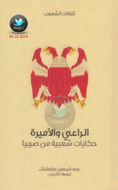 تحميل كتاب الراعي والأمير … حكايات شعبية من صربيا PDF شيدوميل مياتوفيتش
