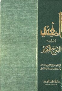تحميل كتاب المغني ويليه الشرح الكبير ويليه معجم الفقه الحنبلي مستخلص من كتاب المغني لابن قدامة ل ابن قدامة المقدسي PDF