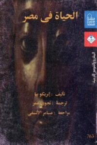 تحميل كتاب الحياة في مصر PDF إنريكو بيا