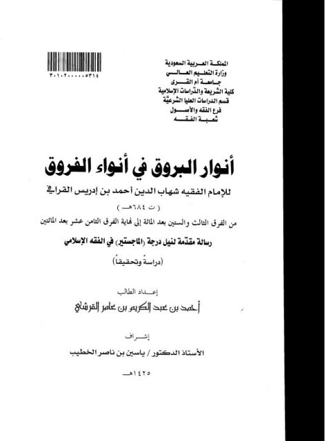 تحميل كتاب أنوار البروق في أنواء الفروق لشهاب الدين أحمد بن إدريس القرافي من الفرق 163 إلى نهاية 218 ل أحمد بن عبد الكريم بن عامر القرشي PDF شهاب الدين أحمد بن إدريس القرافي