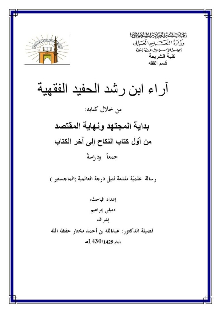 تحميل كتاب آراء ابن رشد الحفيد الفقهية من خلال كتابه بداية المجتهد ونهاية المقتصد من أول كتاب النكاح إلى آخر الكتاب جمعًا ودراسة ل دمبلي إبراهيم PDF دمبلي إبراهيم