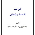 تحميل كتاب التوحيد للناشئة والمبتدئين PDF عبد العزيز محمد علي آل عبد اللطيف