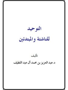 تحميل كتاب التوحيد للناشئة والمبتدئين PDF عبد العزيز محمد علي آل عبد اللطيف