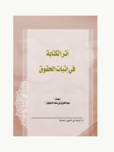 تحميل كتاب أثر الكتابة في إثبات الحقوق PDF عبد العزيز بن سعد الدغيثر