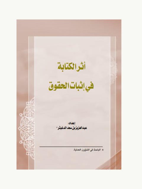 تحميل كتاب أثر الكتابة في إثبات الحقوق PDF عبد العزيز بن سعد الدغيثر