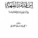 تحميل كتاب اختيارات ابن قدامة الفقهية في أشهر المسائل الخلافية – نسخة مصورة PDF د.علي بن سعيد الغامدي