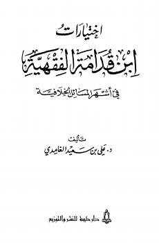 تحميل كتاب اختيارات ابن قدامة الفقهية في أشهر المسائل الخلافية – نسخة مصورة PDF د.علي بن سعيد الغامدي