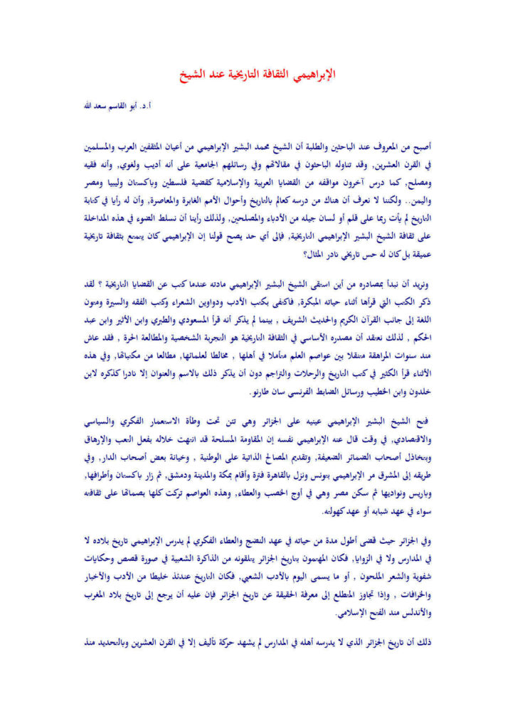 تحميل كتاب الثقافة التاريخية عند الشيخ الإبراهيمي مقالة ل أبو القاسم سعد الله PDF أبو القاسم سعد الله