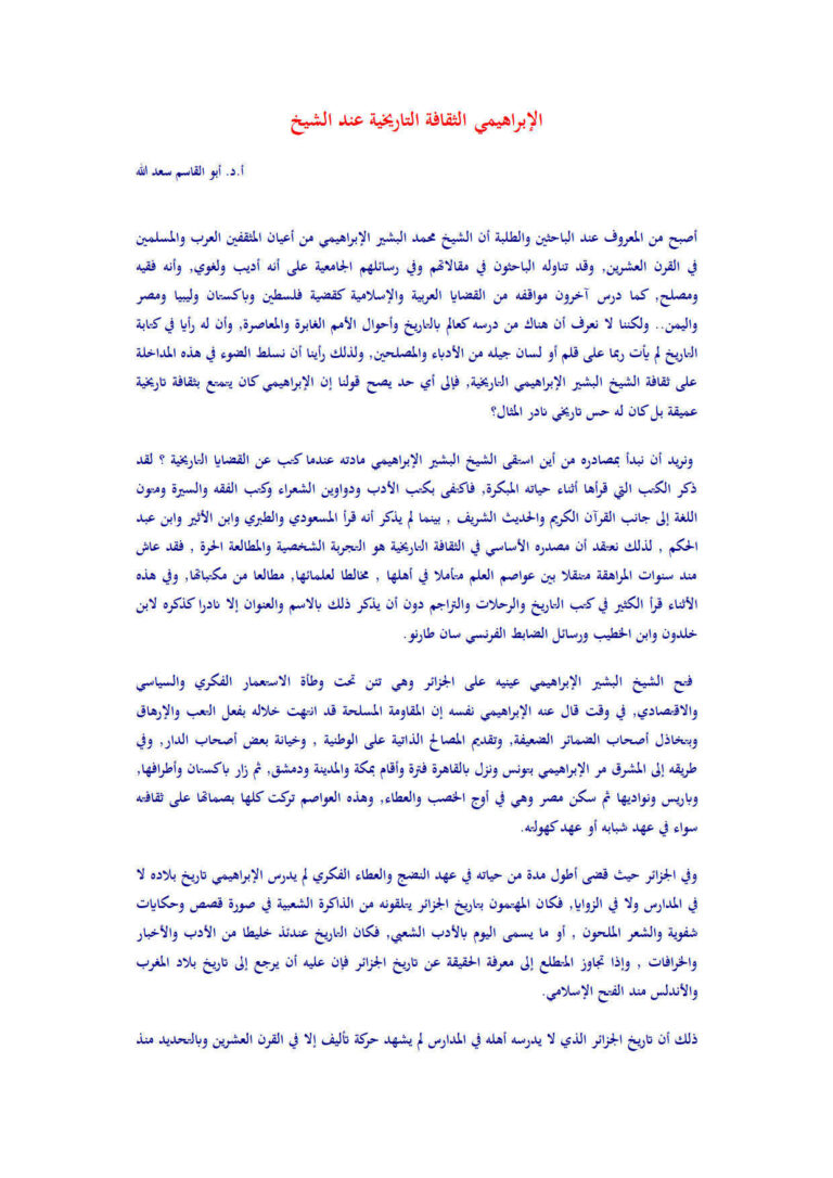 تحميل كتاب الثقافة التاريخية عند الشيخ الإبراهيمي مقالة ل أبو القاسم سعد الله PDF أبو القاسم سعد الله
