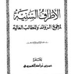 تحميل كتاب الأطراف السنية لمجمع الزوائد والمطالب العالية PDF عمر بن غرامة العموري