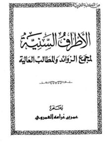 تحميل كتاب الأطراف السنية لمجمع الزوائد والمطالب العالية PDF عمر بن غرامة العموري