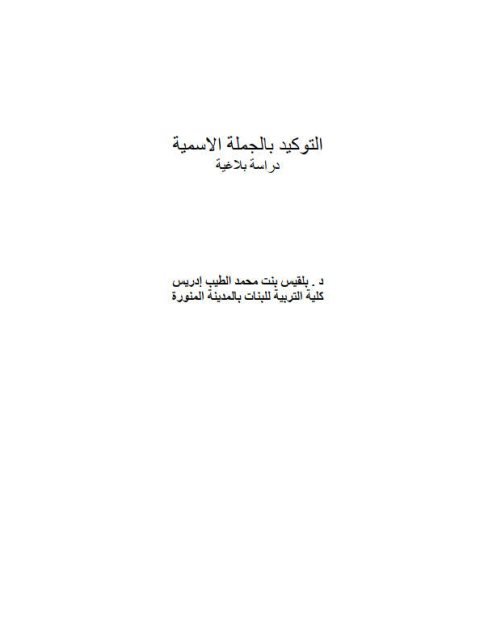 تحميل كتاب التوكيد بالجملة الأسمية دراسة بلاغية PDF بلقيس بنت محمد الطيب إدريس