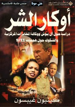 تحميل كتاب أوكار الشر PDF كينيون غيبسون