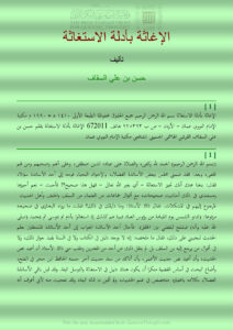 تحميل كتاب الإغاثة بادلة الإستغاثة حسن بن علي السقاف PDF حسن بن علي السقاف
