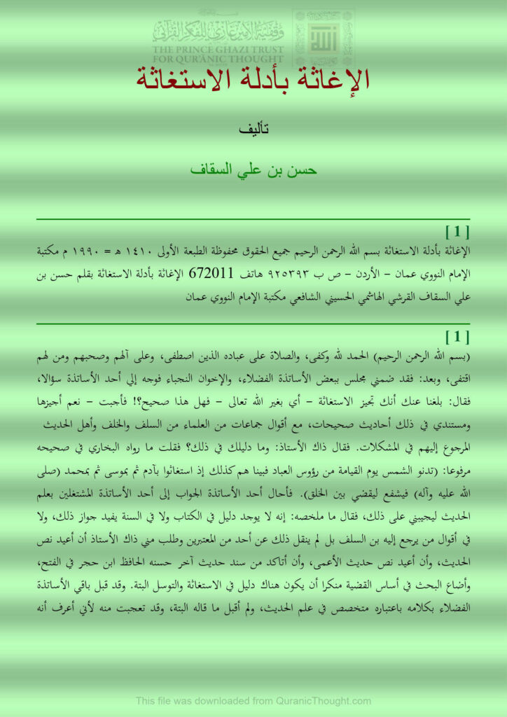 تحميل كتاب الإغاثة بادلة الإستغاثة حسن بن علي السقاف PDF حسن بن علي السقاف