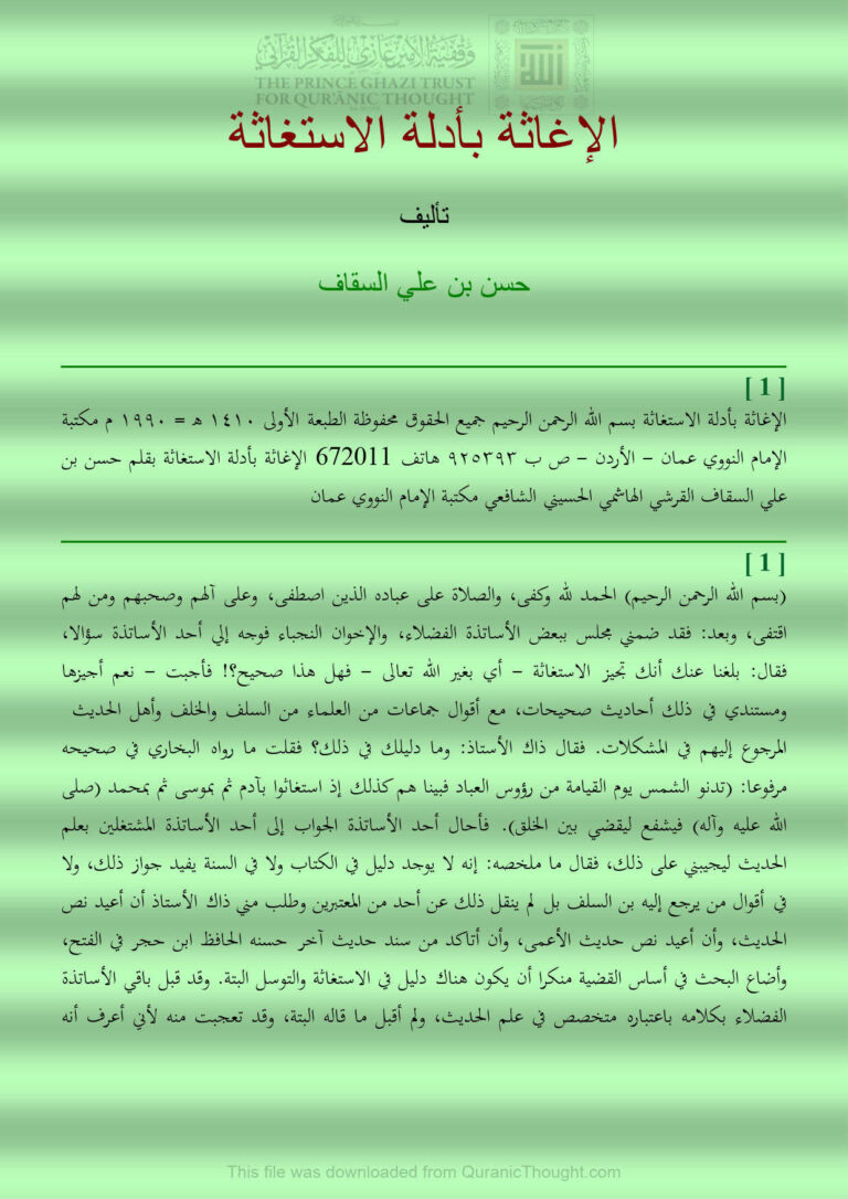تحميل كتاب الإغاثة بادلة الإستغاثة حسن بن علي السقاف PDF حسن بن علي السقاف