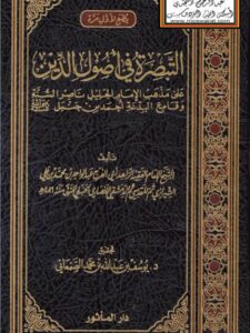 تحميل كتاب التبصرة في أصول الدين على مذهب الإمام الجليل ناصر السنة وقامع البدعة أحمد بن حنبل رضي الله عنه ل عبد الواحد بن محمد بن علي الشيرازي PDF عبد الواحد بن محمد بن علي الشيرازي