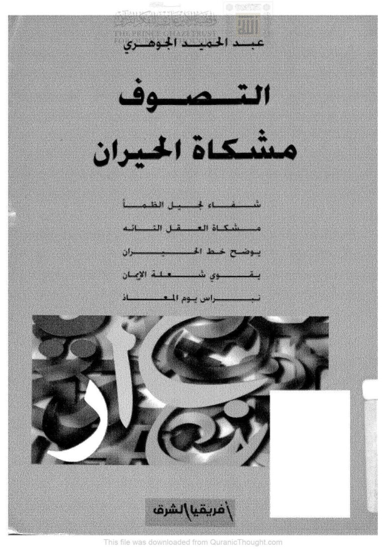 تحميل كتاب اعتقاد أبي عبد الله أحمد بن حنبل الشيباني 1241هـ رحمه الله PDF عادل بن عبد الله آل حمدان