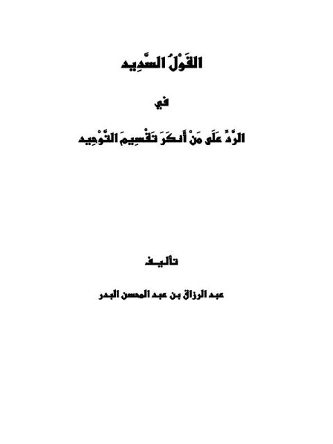 تحميل كتاب القول السديد في الرد على من أنكر تقسيم التوحيد PDF عبد الرزاق بن عبد المحسن البدر مباشر