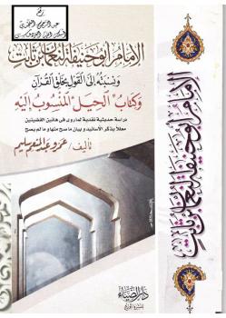 تحميل كتاب الإمام أبو حنيفة النعمان بن ثابت ونسبته إلى القول بخلق القرآن وكتاب الحيل المنسوب إليه – نسخة مصورة لعمرو عبدالمنعم سليم PDF عمرو عبدالمنعم سليم