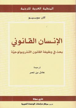 تحميل كتاب الإنسان القانوني بحث فى وظيفة القانون الأنثروبولوجية PDF ألان سوبيو