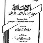 تحميل كتاب الإمامة عند أهل السنة والجماعة PDF عبد الله عمر سليمان الدميجي