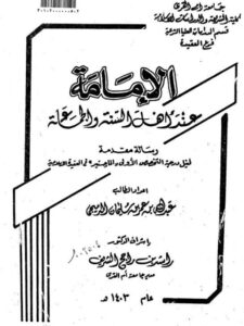 تحميل كتاب الإمامة عند أهل السنة والجماعة PDF عبد الله عمر سليمان الدميجي