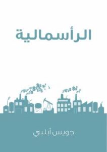 تحميل كتاب الرأسمالية PDF جويس أبلبي