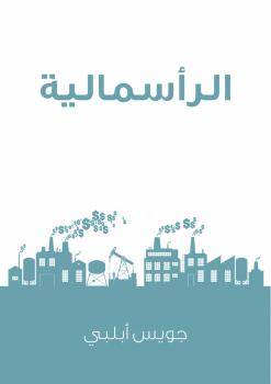 تحميل كتاب الرأسمالية PDF جويس أبلبي