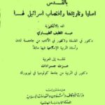 تحميل كتاب الاوقاف الاسلامية بجوار المسجد الأقصى بالقدس اصلها وتاريخها واغتصاب اسرائيل لها PDF