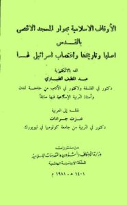 تحميل كتاب الاوقاف الاسلامية بجوار المسجد الأقصى بالقدس اصلها وتاريخها واغتصاب اسرائيل لها PDF