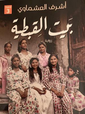 تحميل كتاب بيت القبطية PDF مجانا لأشرف العشماوي برابط مباشر