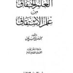 تحميل كتاب العلم الخفاق من علم الإشتقاق PDF محمد صديق حسن خان