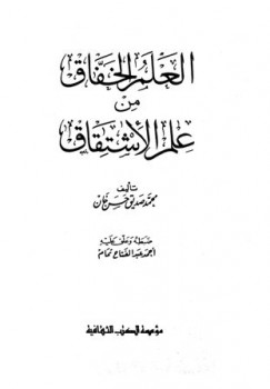 تحميل كتاب العلم الخفاق من علم الإشتقاق PDF محمد صديق حسن خان