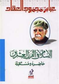 تحميل كتاب الاسلام في القرن العشرين لعباس العقاد PDF