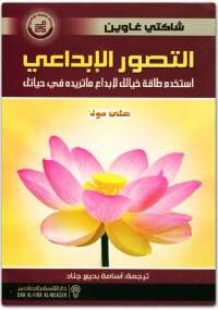 تحميل كتاب التصور الإبداعى PDF شاكتي غاوين