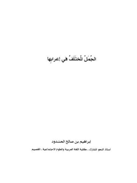 تحميل كتاب الجمل المختلف في إعرابها PDF إبراهيم بن صالح الحندود