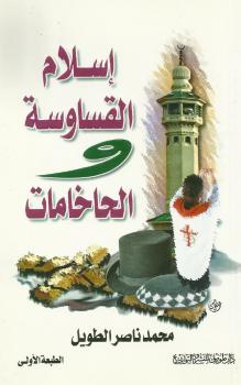 تحميل كتاب إسلام القساوسة والحاخامات – نسخة مصورة PDF محمد ناصر الطويل