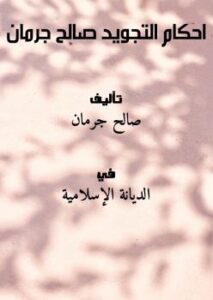 تحميل كتاب احكام التجويد صالح جرمان PDF صالح جرمان