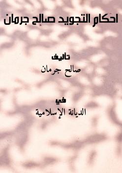 تحميل كتاب احكام التجويد صالح جرمان PDF صالح جرمان